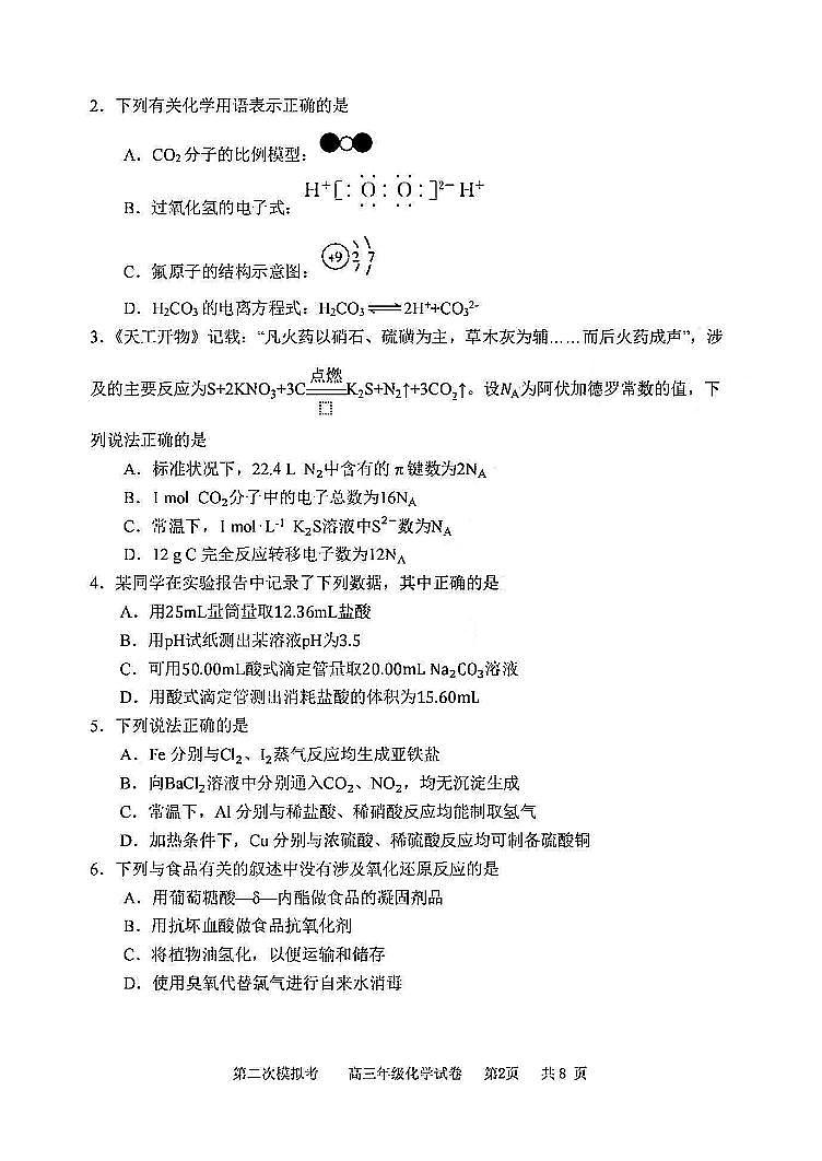 耀华中学2024届高三第二次模拟化学试卷第2页