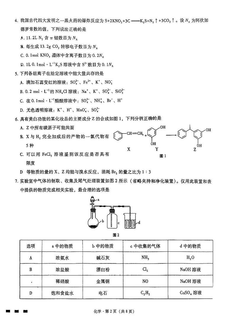 2024届重庆市第八中学校高三下学期高考适应性月考卷（八）化学试题02