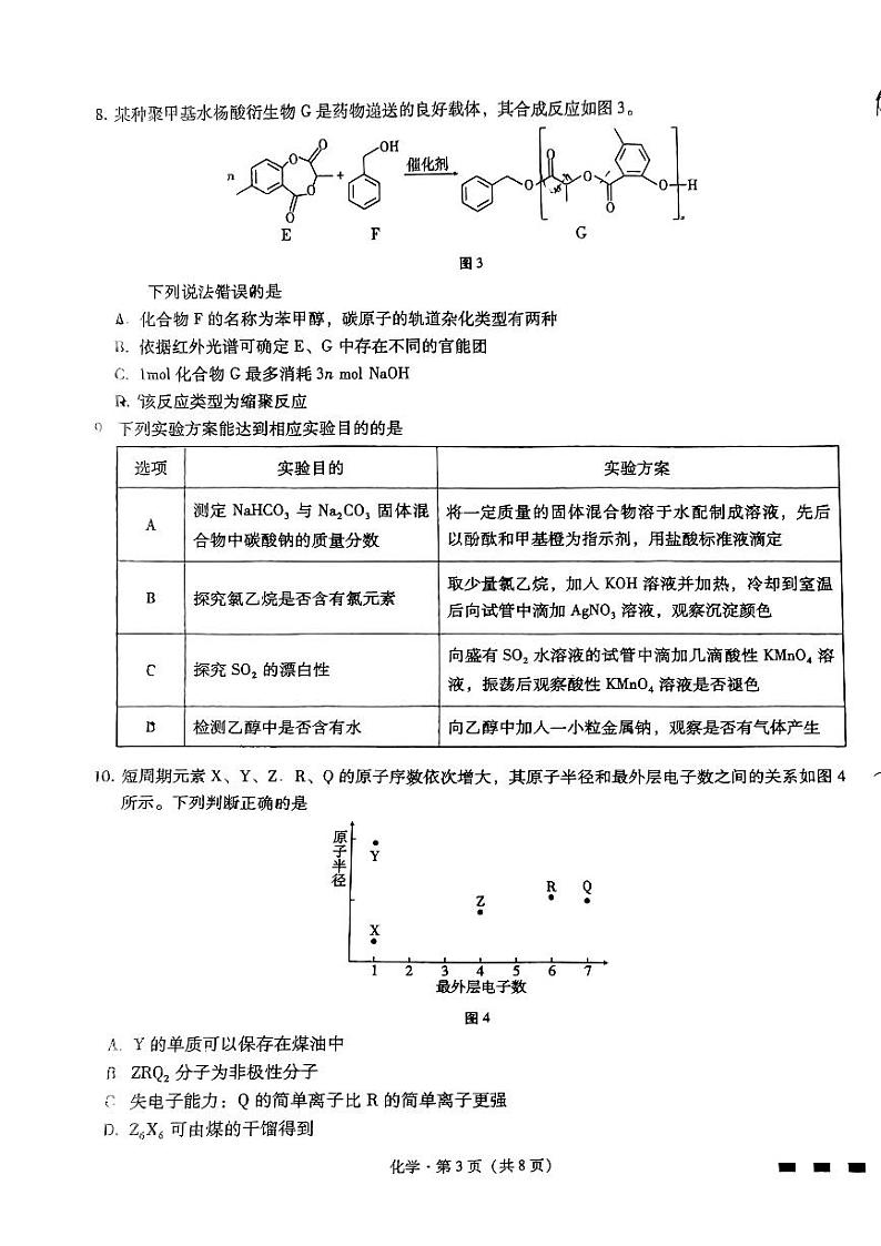 2024届重庆市第八中学校高三下学期高考适应性月考卷（八）化学试题03