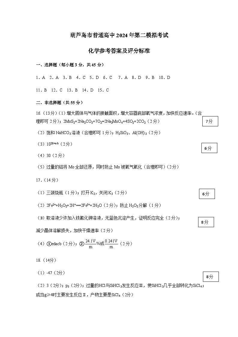 2024年辽宁省葫芦岛市高三下学期二模考试化学试卷01