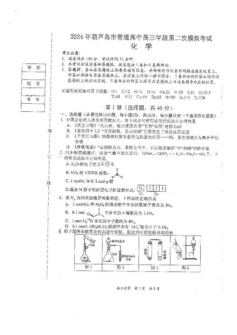 2024年辽宁省葫芦岛市高三下学期二模考试化学试卷01