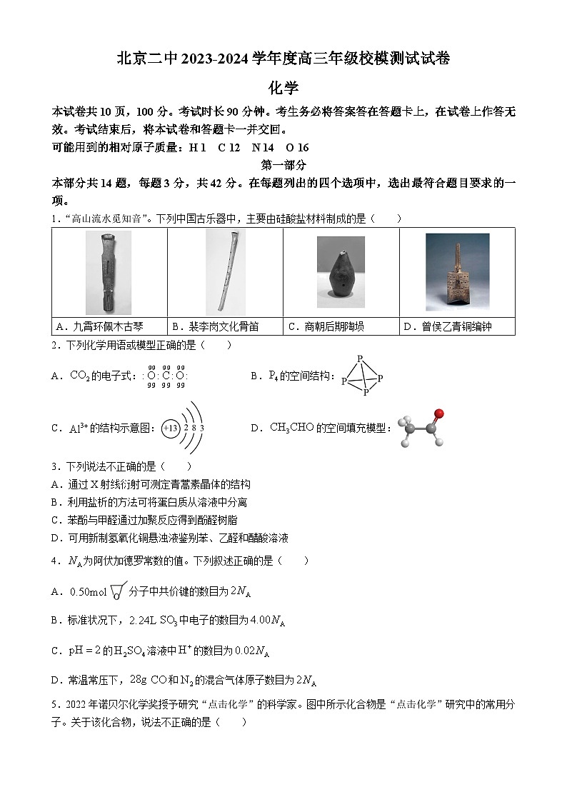 北京市第二中学2023-2024学年高三下学期三模化学试题(无答案)第1页