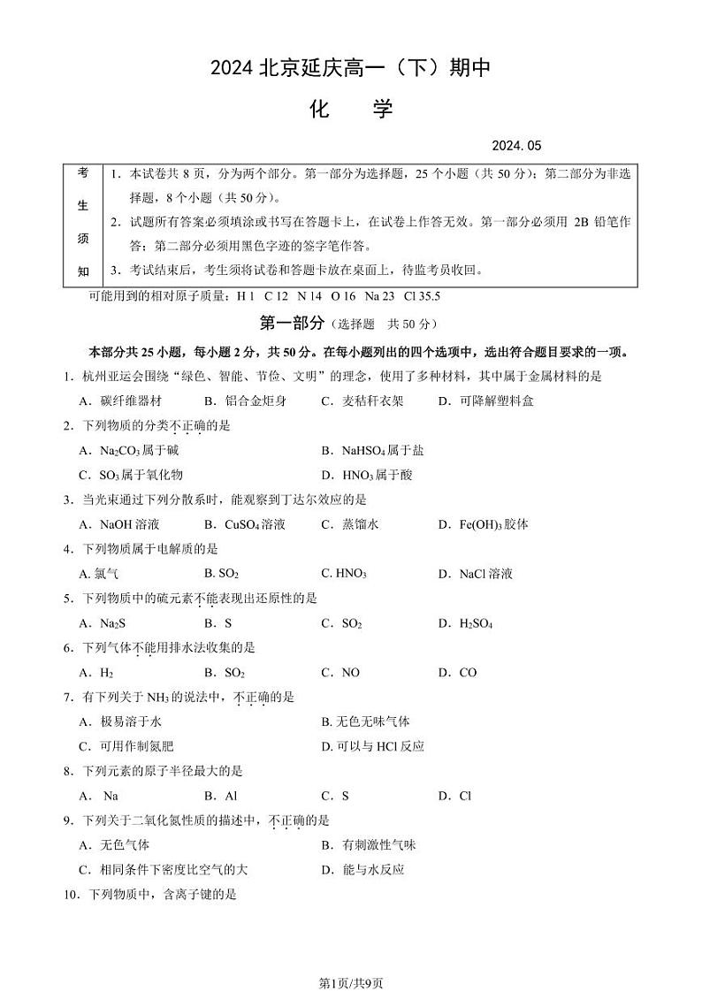 北京市延庆区2023-2024学年高一下学期期中考试化学试题01
