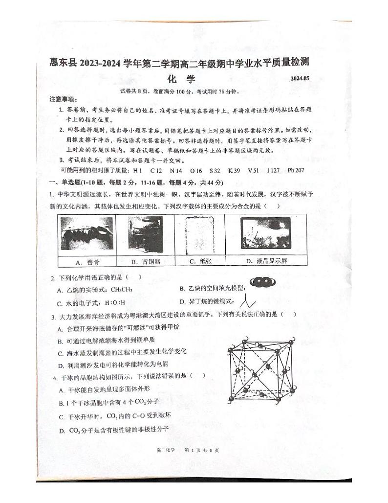 广东省惠州市惠东县2023-2024学年高二下学期5月期中学业水平质量检测化学试题第1页