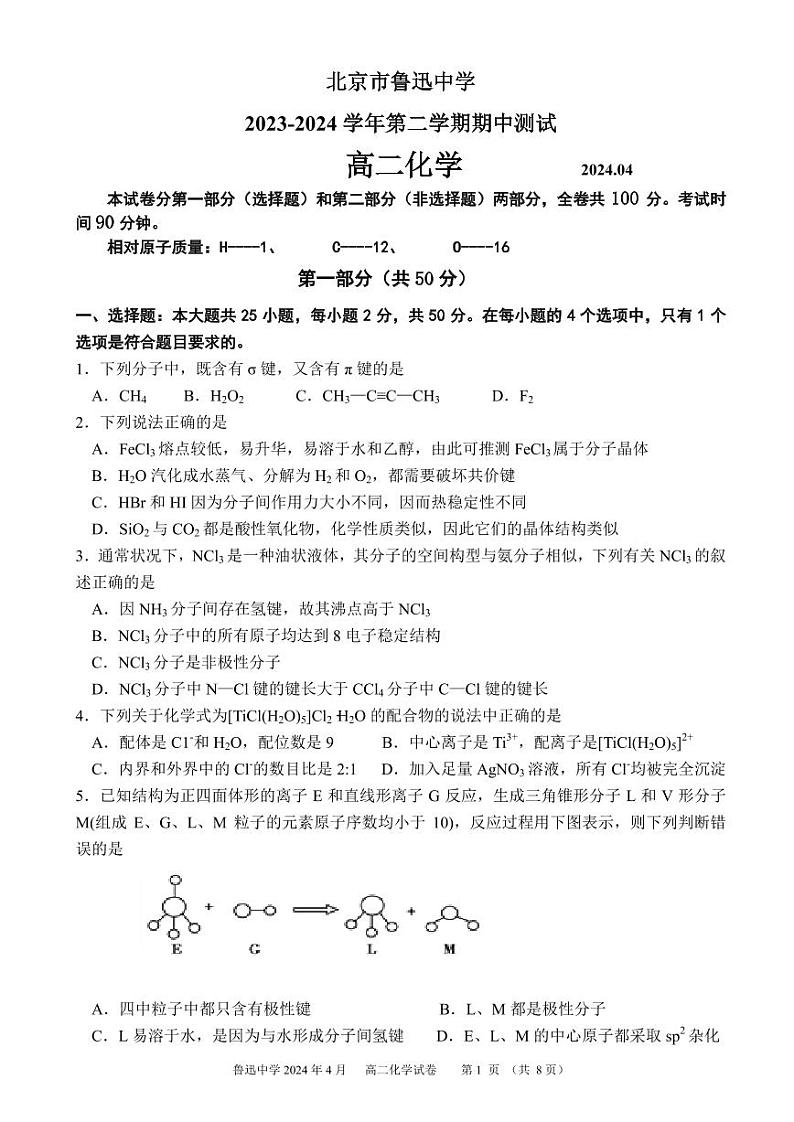 北京市鲁迅中学2023-2024学年高二下学期期中考试化学试题01