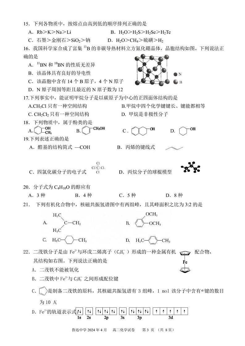 北京市鲁迅中学2023-2024学年高二下学期期中考试化学试题03