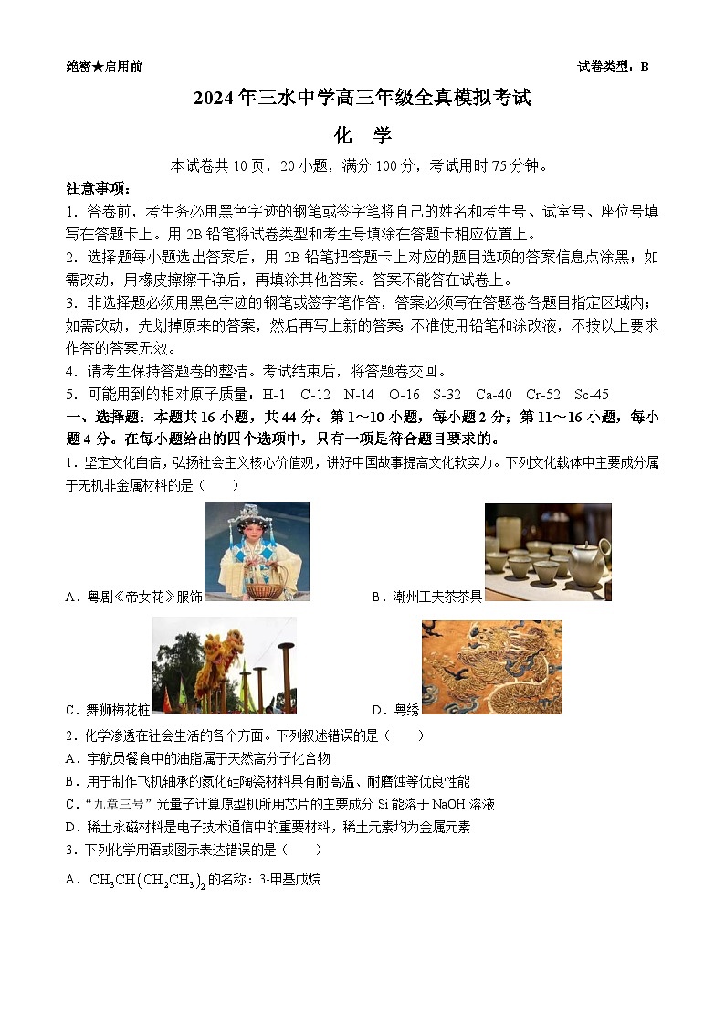 广东省佛山市三水区三水中学2024届高三下学期全真模拟考试化学试题第1页