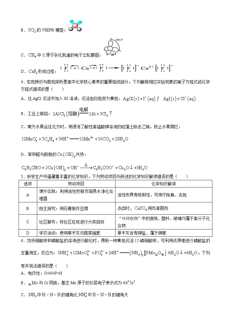广东省佛山市三水区三水中学2024届高三下学期全真模拟考试化学试题第2页