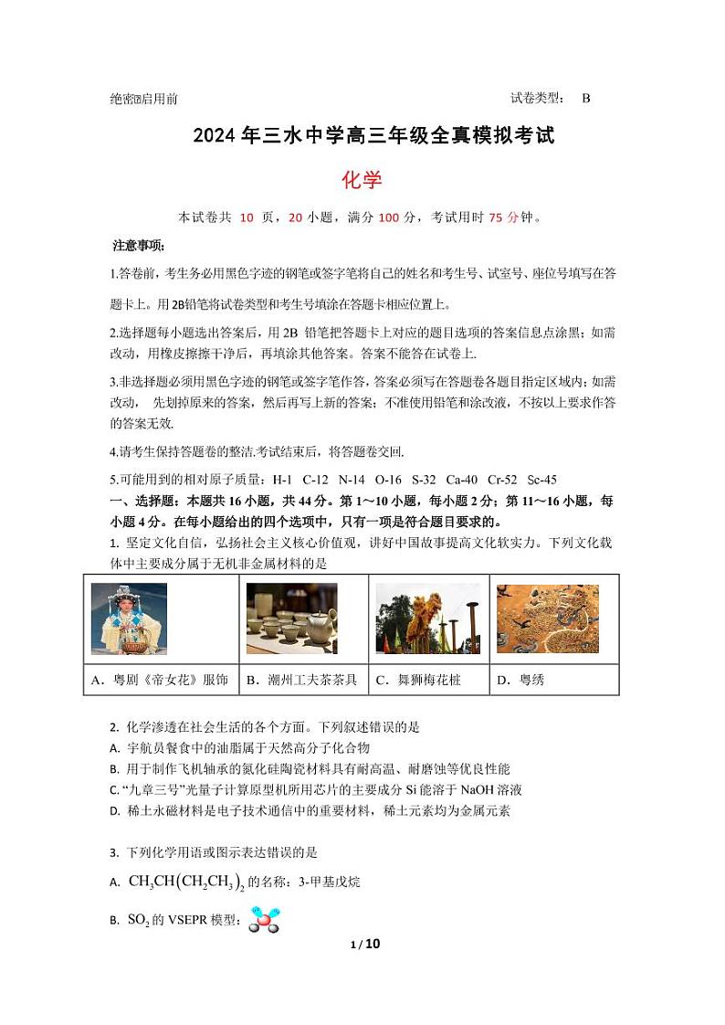 广东省佛山市三水区三水中学2024届高三下学期全真模拟考试化学试题第1页