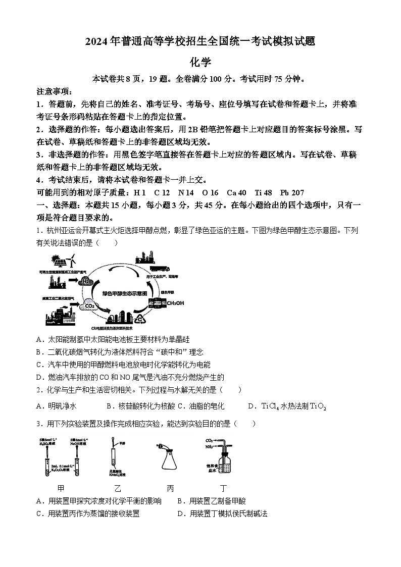 湖北省新高考协作体2024届高三下学期三模联考化学试题(无答案)第1页