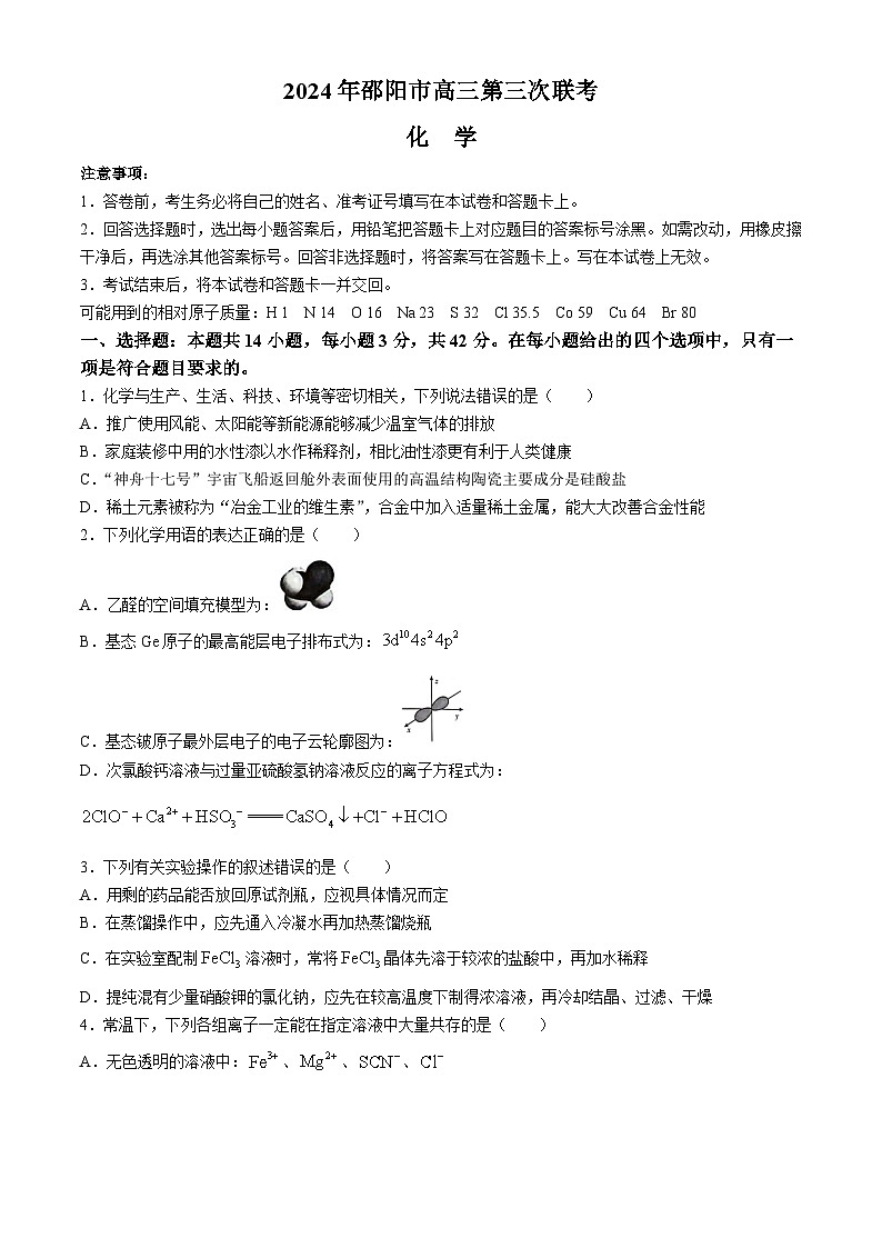湖南省邵阳市2024届高三下学期第三次联考化学试卷(无答案)01