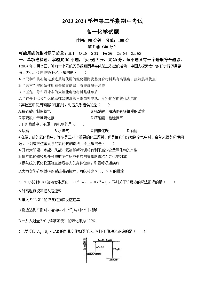 山东省聊城第一中学2023-2024学年高一下学期中考试化学试题第1页
