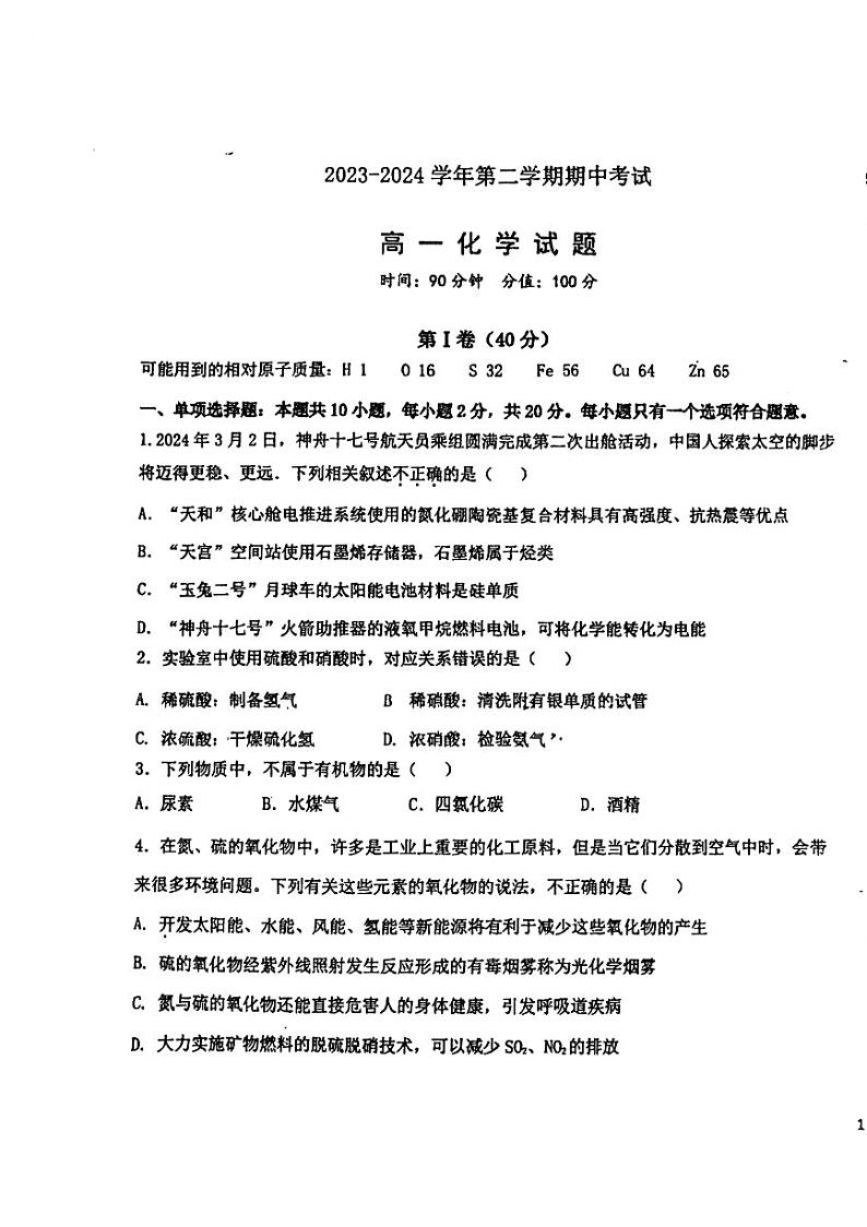 山东省聊城第一中学2023-2024学年高一下学期中考试化学试题01