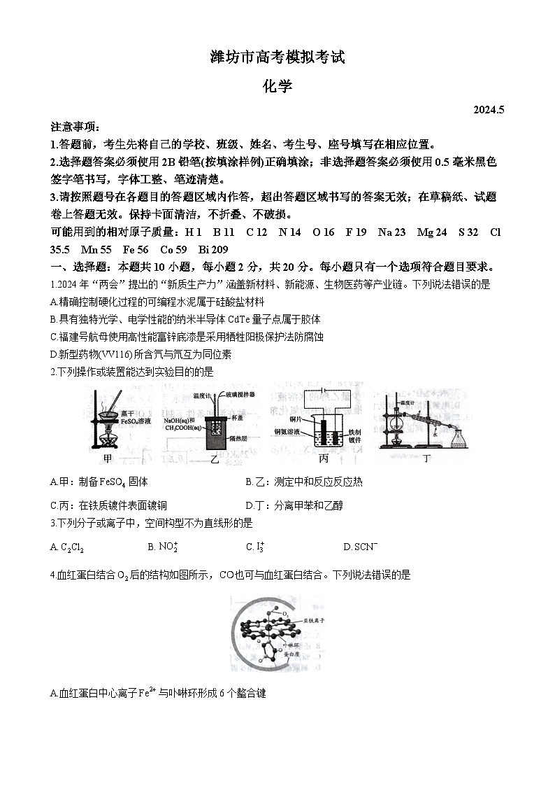 山东省潍坊市2024届高三下学期高考模拟考试（三模）化学试题第1页