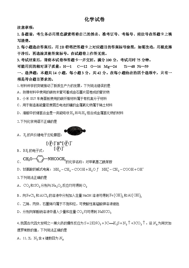重庆市第八中学校2024届高三下学期高考适应性月考卷（八）化学试题(无答案)第1页