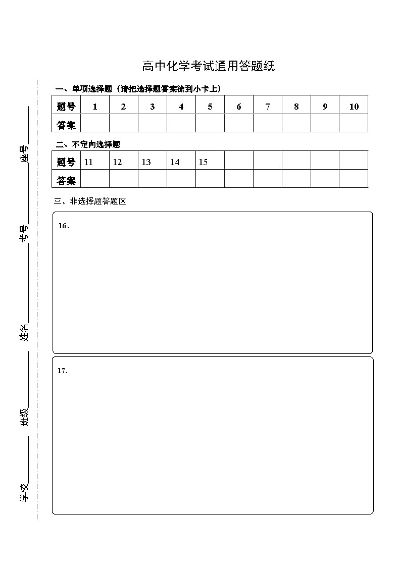 高一化学周测答题纸通用版 - 副本第1页