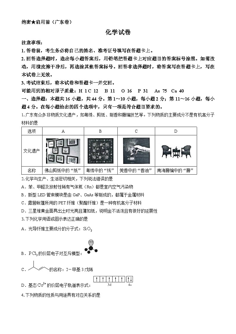 广东省名校教研联盟2023-2024学年高三下学期5月测试化学试题第1页