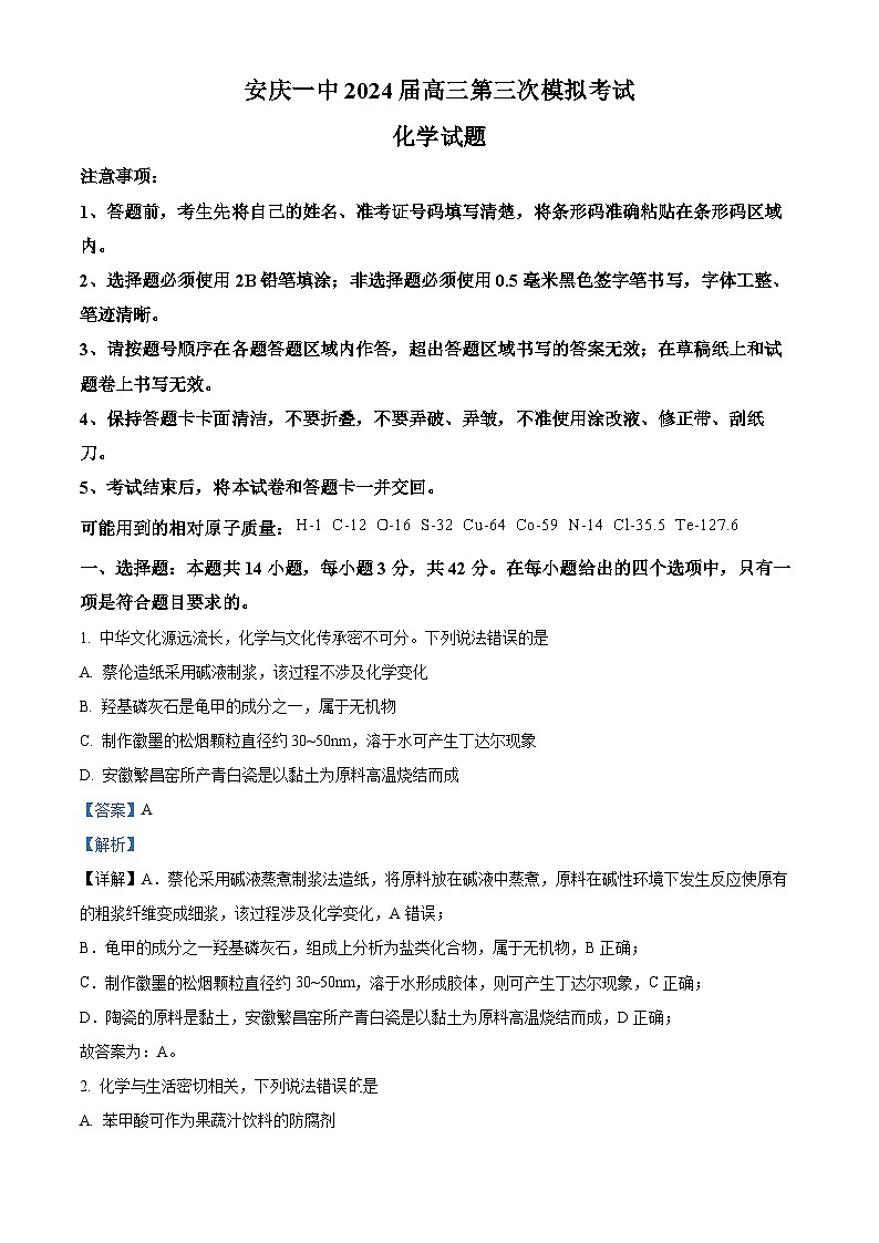 安徽省安庆市第一中学2024届高三下学期5月三模化学试卷（Word版附解析）01