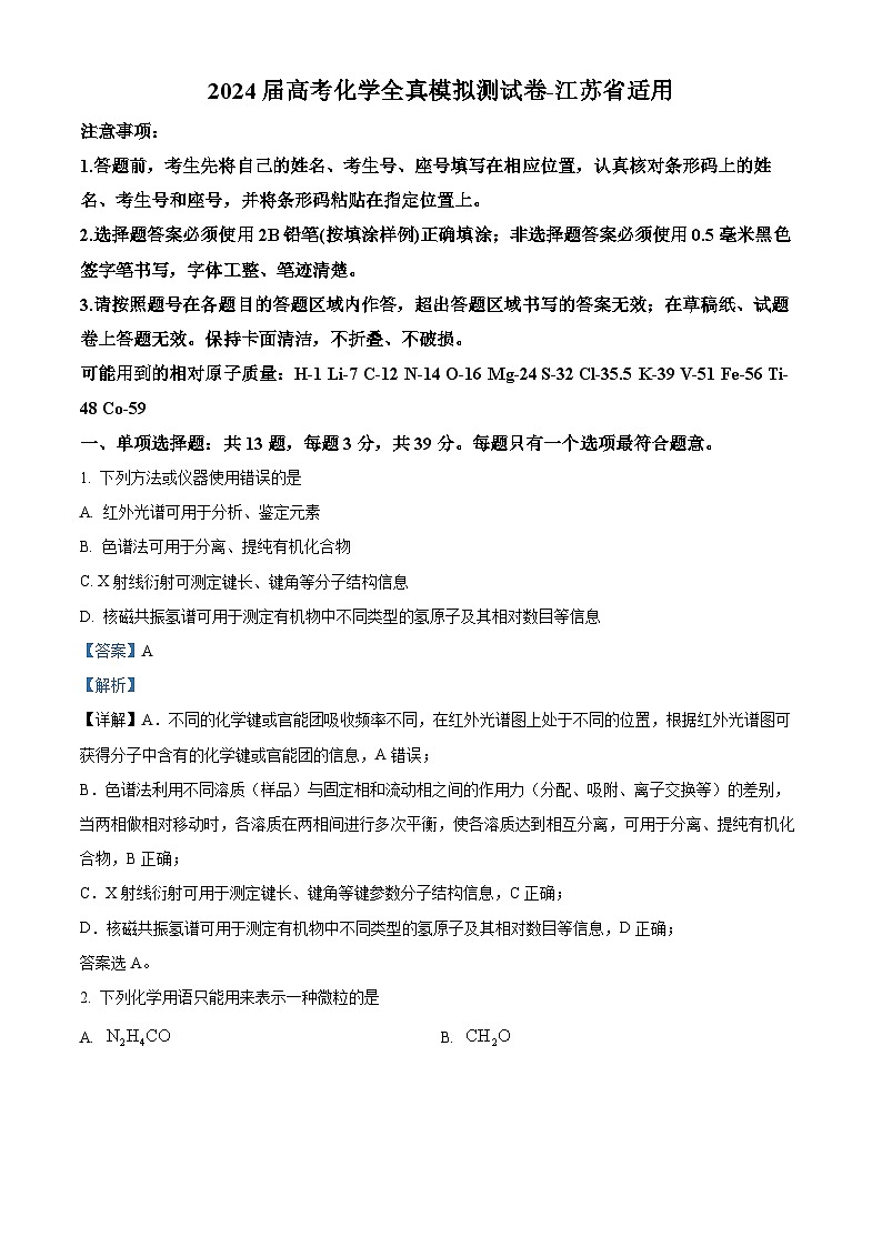 江苏省部分学校2024届高三下学期全真模拟测化学试卷 （原卷版+解析版）01