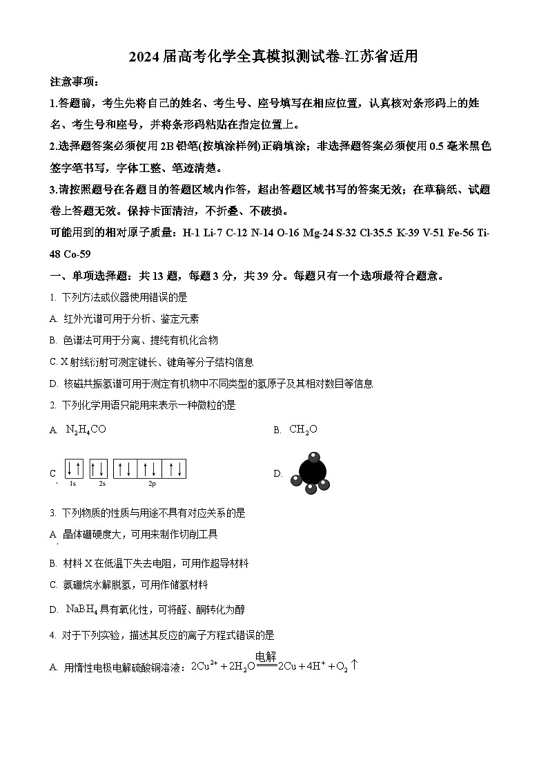 江苏省部分学校2024届高三下学期全真模拟测化学试卷 （原卷版）第1页