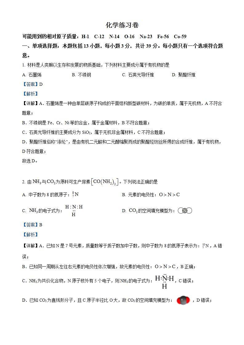 江苏省苏州市2024届高三下学期三模考试化学试卷（原卷版+解析版）01