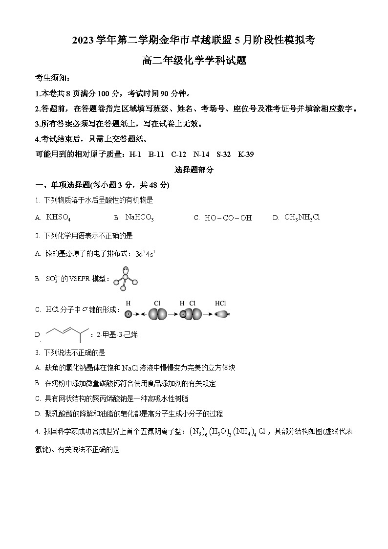 浙江省卓越联盟2023-2024学年高二下学期5月期中化学试题（原卷版+解析版）01