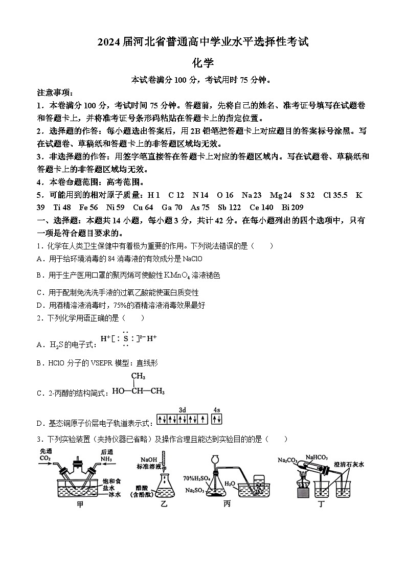 河北省沧州市部分高中2024届高三下学期二模试题化学含解析01