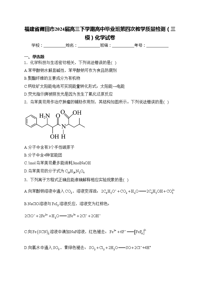 福建省莆田市2024届高三下学期高中毕业班第四次教学质量检测（三模）化学试卷(含答案)第1页