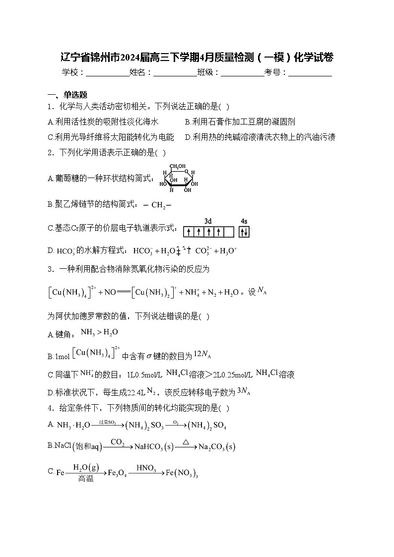 辽宁省锦州市2024届高三下学期4月质量检测（一模）化学试卷(含答案)01