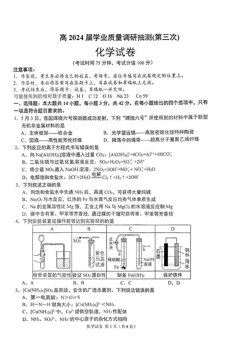 2024重庆九龙坡区高三下学期5月第三次学业质量检测考试化学PDF版含答案（可编辑）第1页