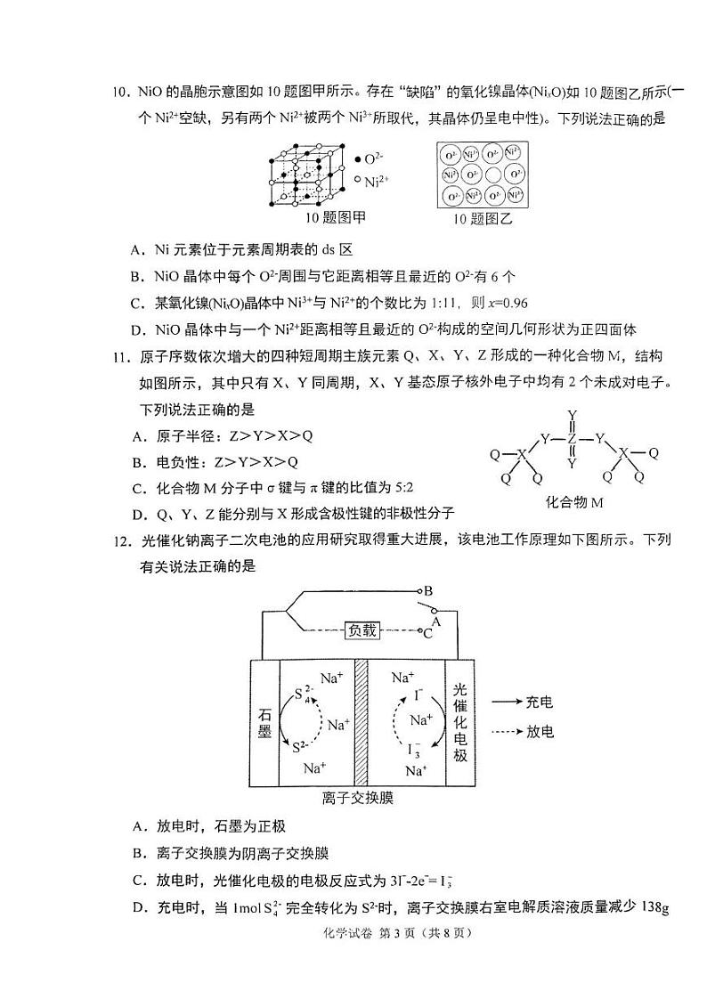 2024重庆九龙坡区高三下学期5月第三次学业质量检测考试化学PDF版含答案（可编辑）第3页