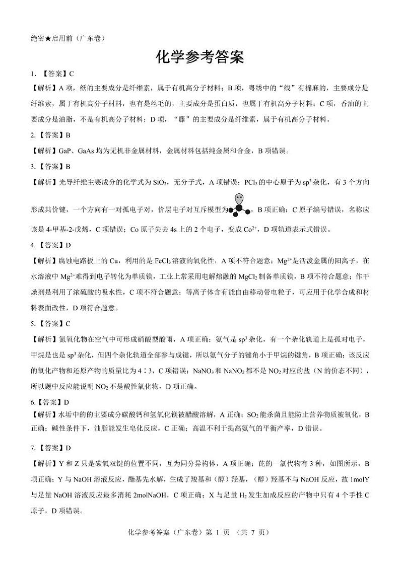 【广东卷】名校教研联盟2023-2024学年高三5月押题考试化学答案第1页