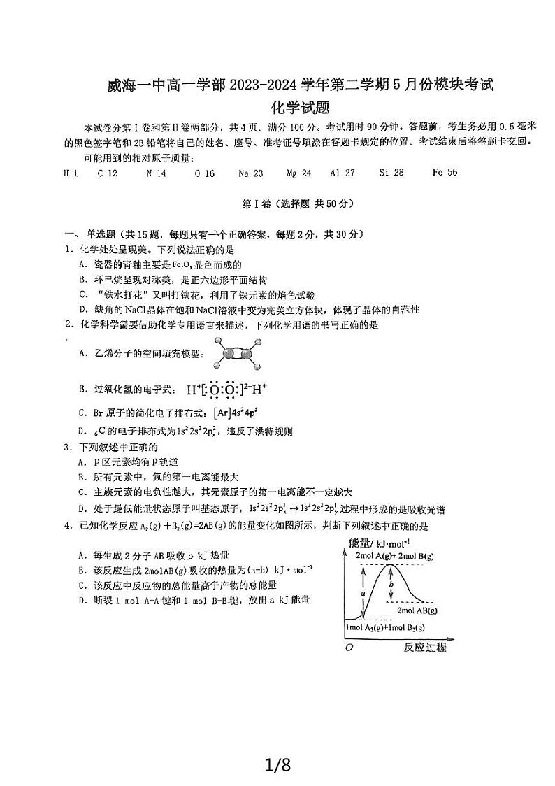 山东省威海一中2023-2024学年高一下学期5月期中考试化学试题01