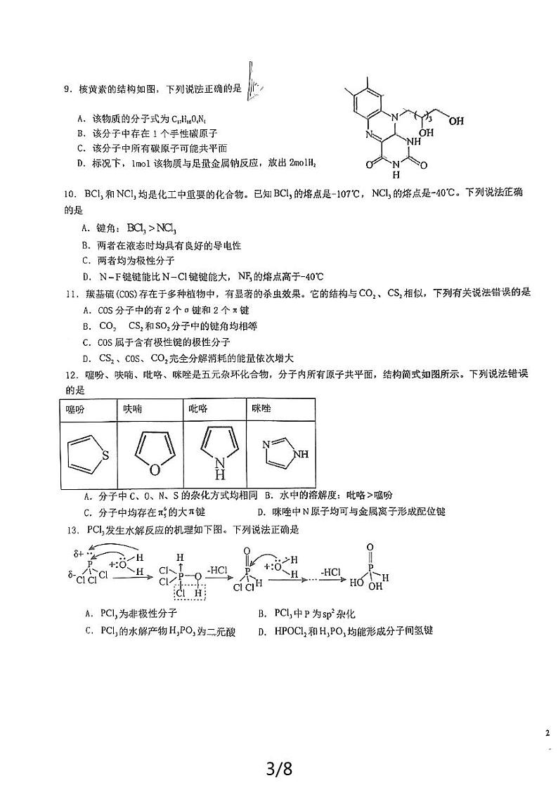 山东省威海一中2023-2024学年高一下学期5月期中考试化学试题03