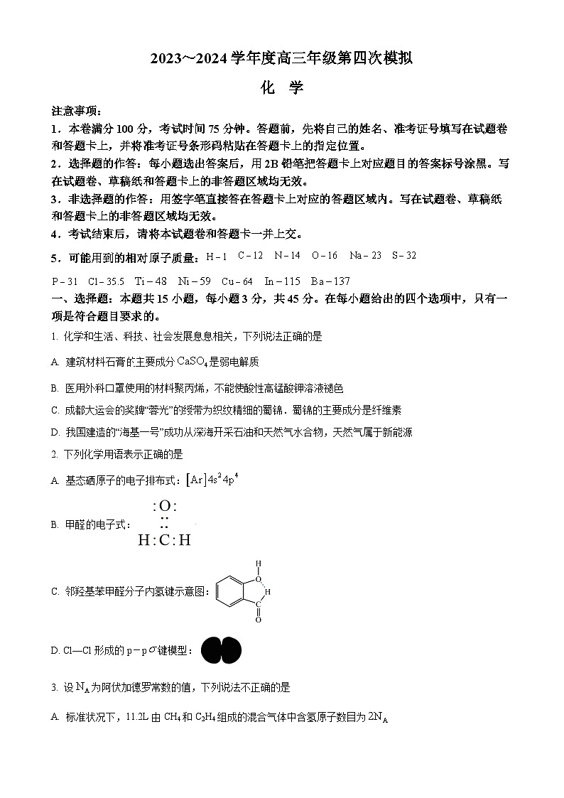 黑龙江省2024届高三下学期第四次模拟考试化学Word版含解析01
