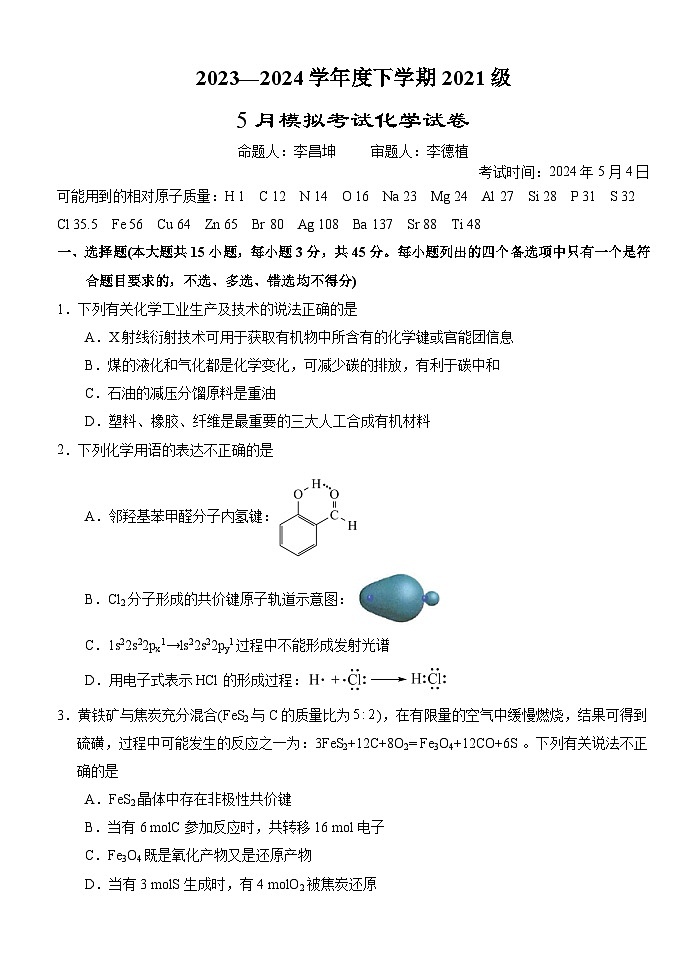 湖北省沙市中学2024届高三下学期5月模拟预测试题化学Word版含答案第1页