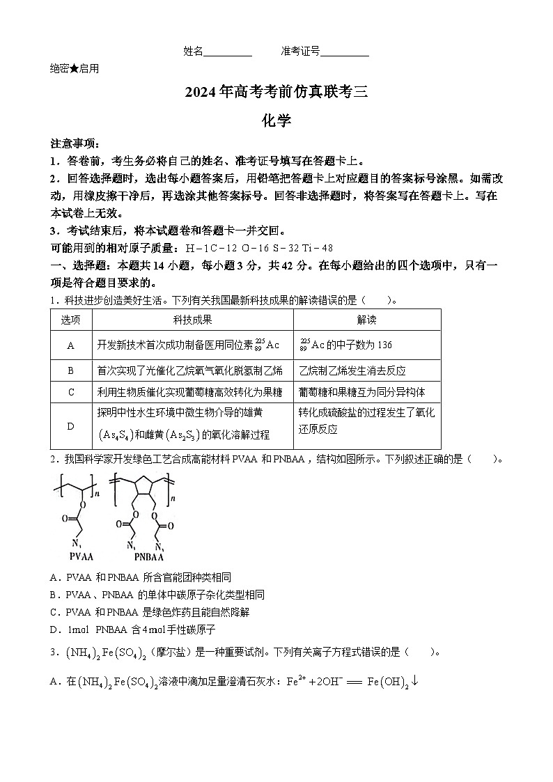 湖南省炎德名校联盟2024届高三下学期5月高考考前仿真联考（三）化学试题Word版含解析01