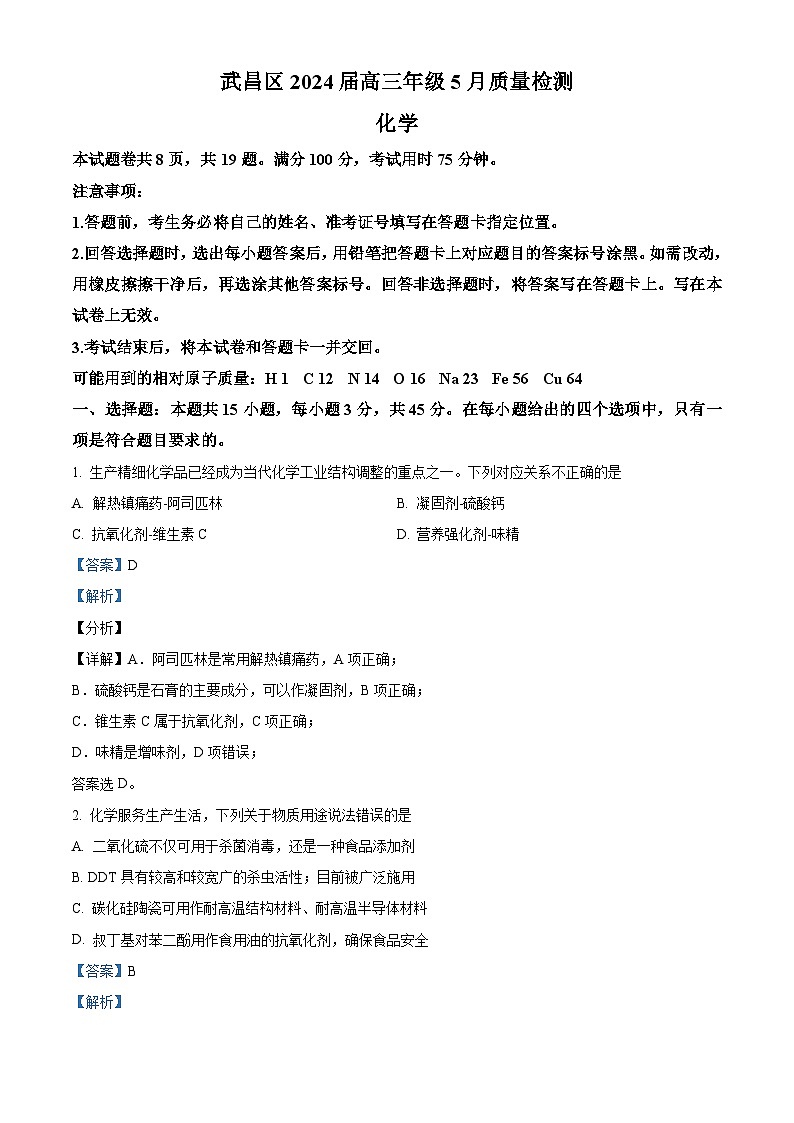 湖北省武汉市武昌区2024届高三下学期二模化学试题Word版含解析01