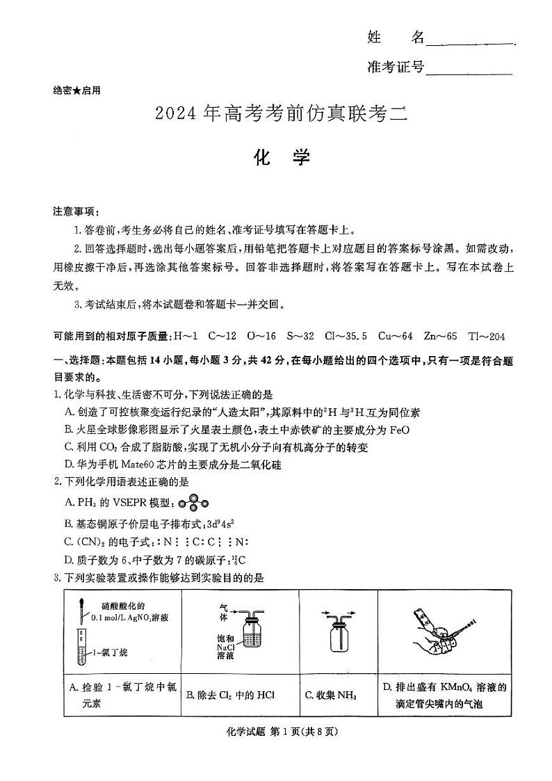 湖南省炎德名校联盟2024届高三下学期5月高考考前仿真联考（二）化学试卷PDF版版答案01