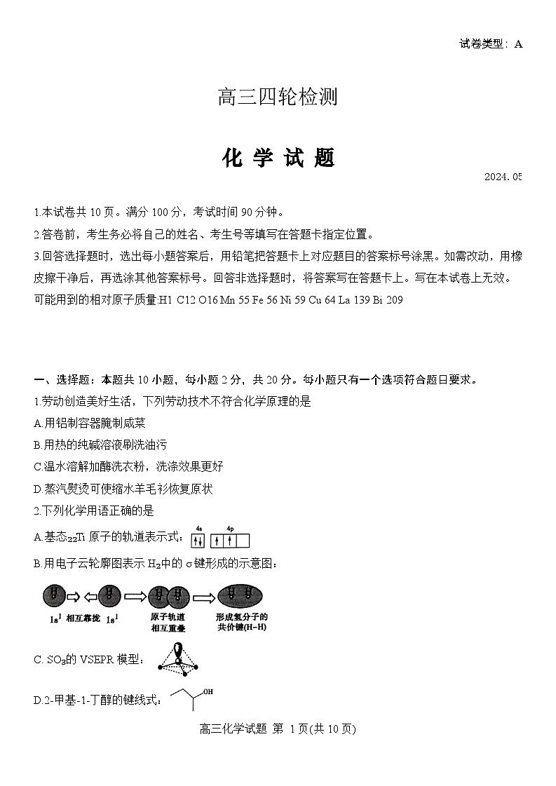 山东省泰安市2024届高三下学期5月四模考试化学Word版含答案01