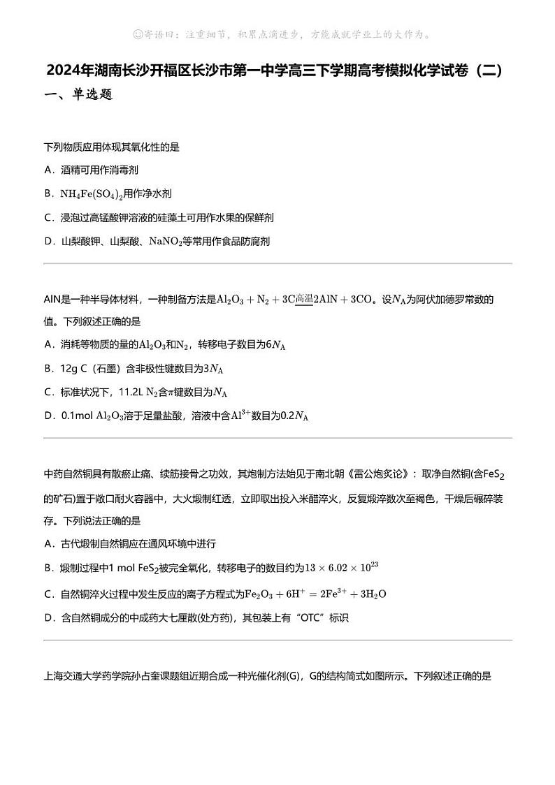 2024年湖南长沙开福区长沙市第一中学高三下学期高考模拟化学试卷（二）第1页