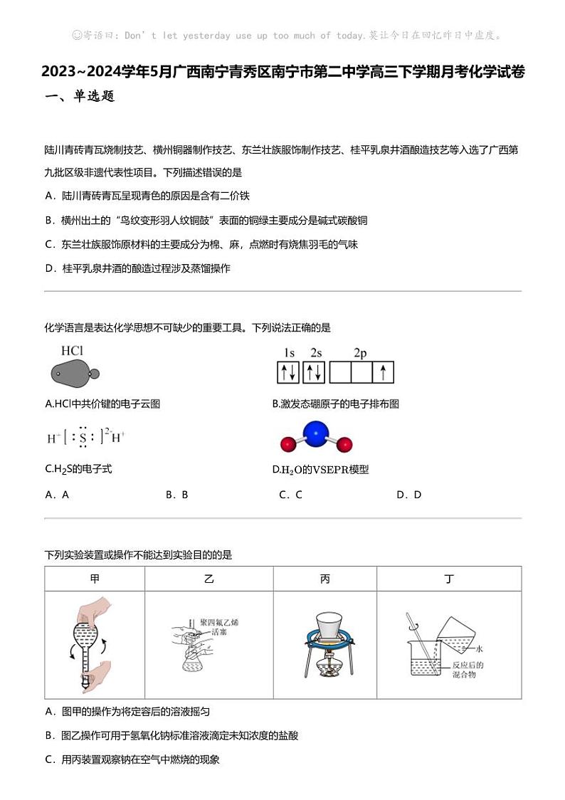 2023_2024学年5月广西南宁青秀区南宁市第二中学高三下学期月考化学试卷01