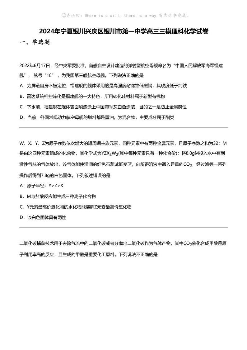 2024年宁夏银川兴庆区银川市第一中学高三三模理科化学试卷01