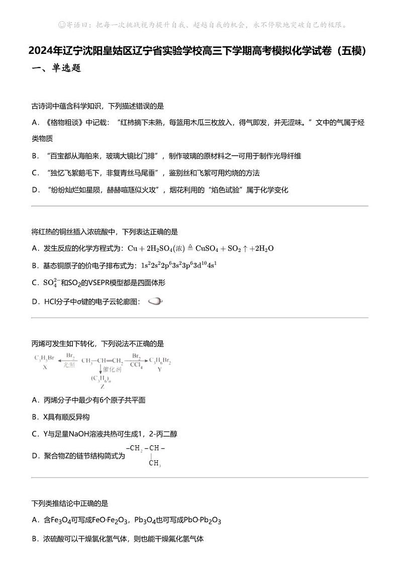 2024年辽宁沈阳皇姑区辽宁省实验学校高三下学期高考模拟化学试卷（五模）01