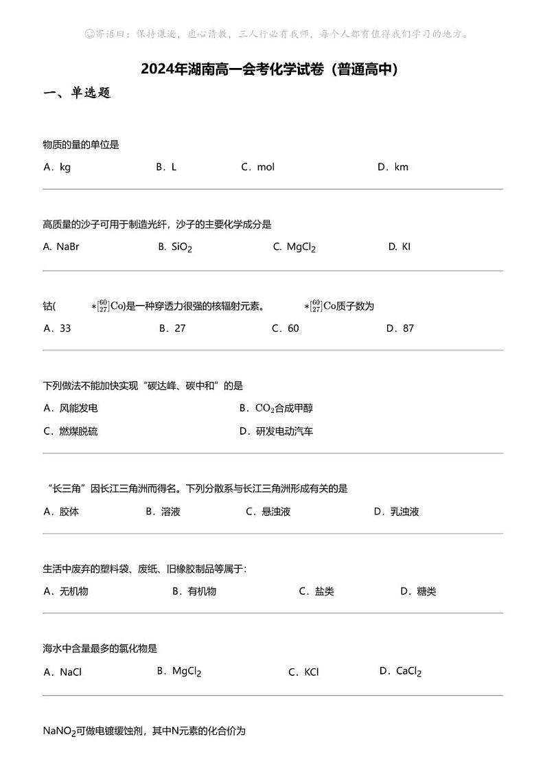 2024年湖南高一下学期会考化学试卷（普通高中）第1页