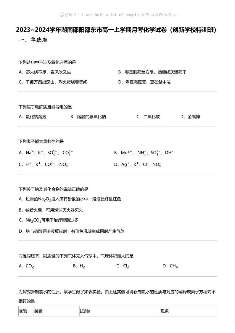2023_2024学年湖南邵阳邵东市高一上学期月考化学试卷（创新学校特训班）第1页