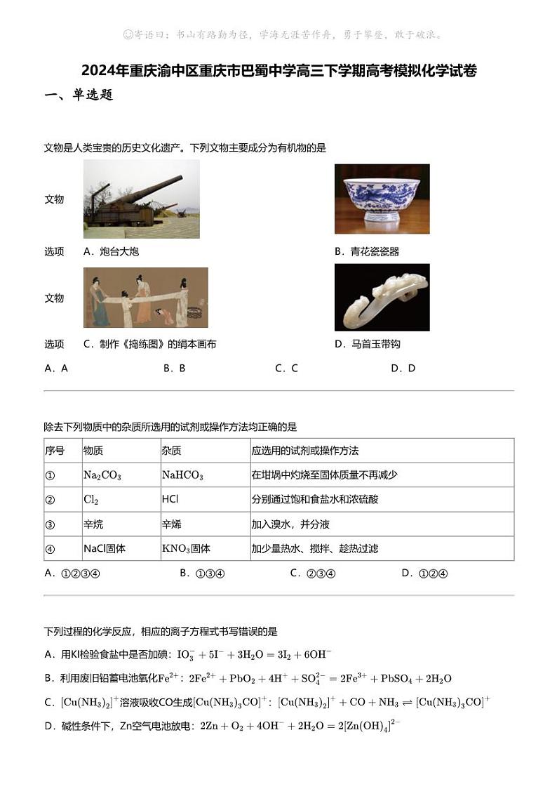 2024年重庆渝中区重庆市巴蜀中学高三下学期高考模拟化学试卷第1页