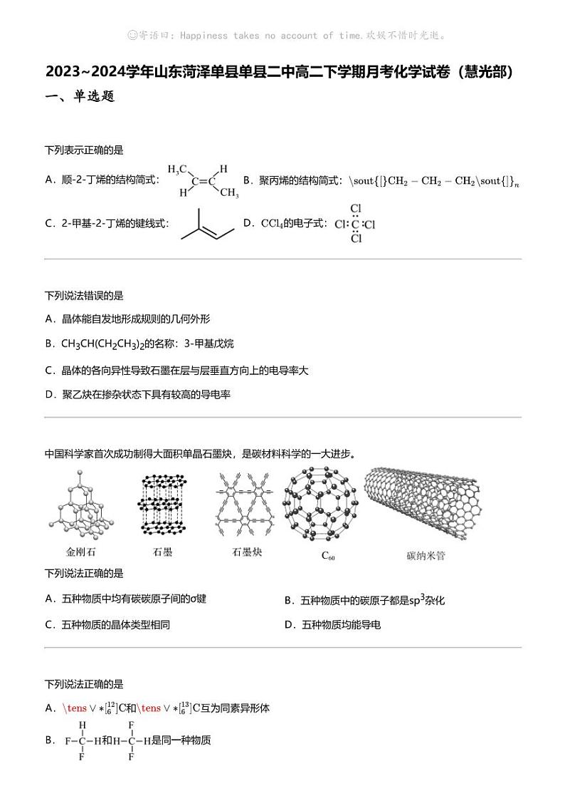 2023_2024学年山东菏泽单县单县二中高二下学期月考化学试卷（慧光部）第1页