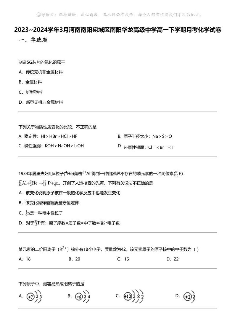 2023_2024学年3月河南南阳宛城区南阳华龙高级中学高一下学期月考化学试卷01