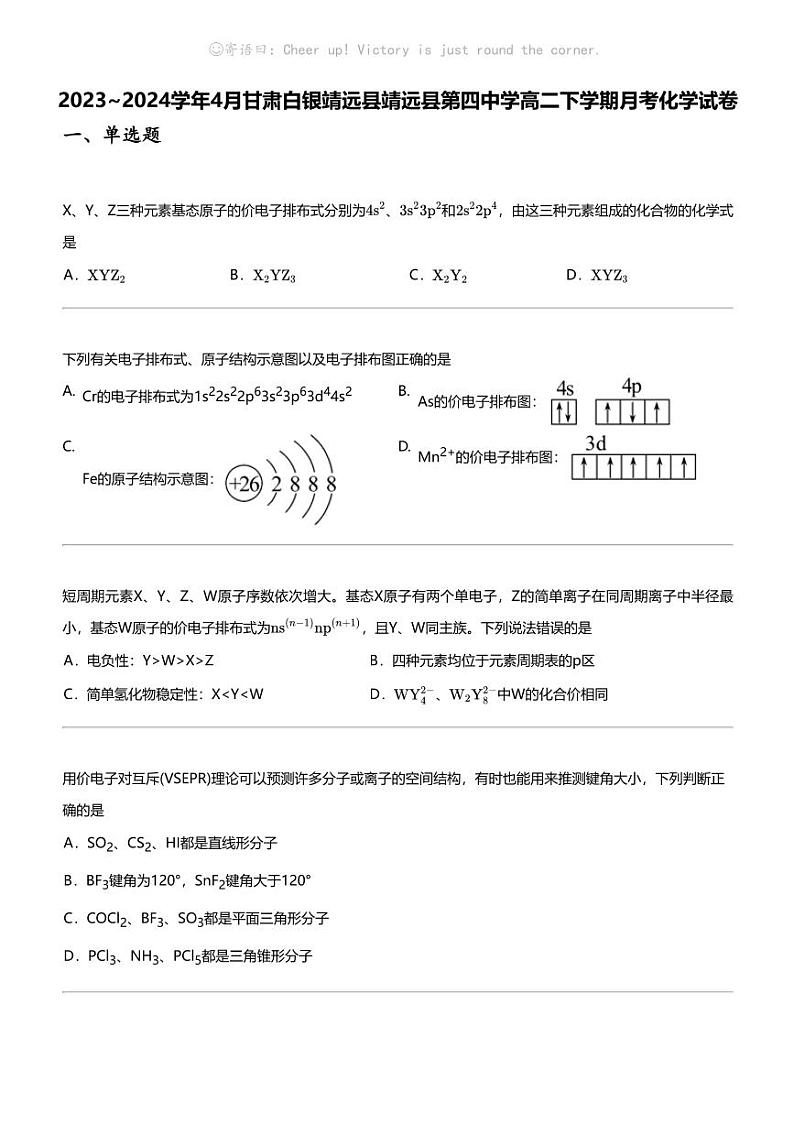 2023_2024学年4月甘肃白银靖远县靖远县第四中学高二下学期月考化学试卷第1页